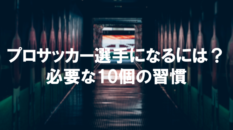 プロサッカー選手になるための10個の習慣 Sugiyama Kohei Website