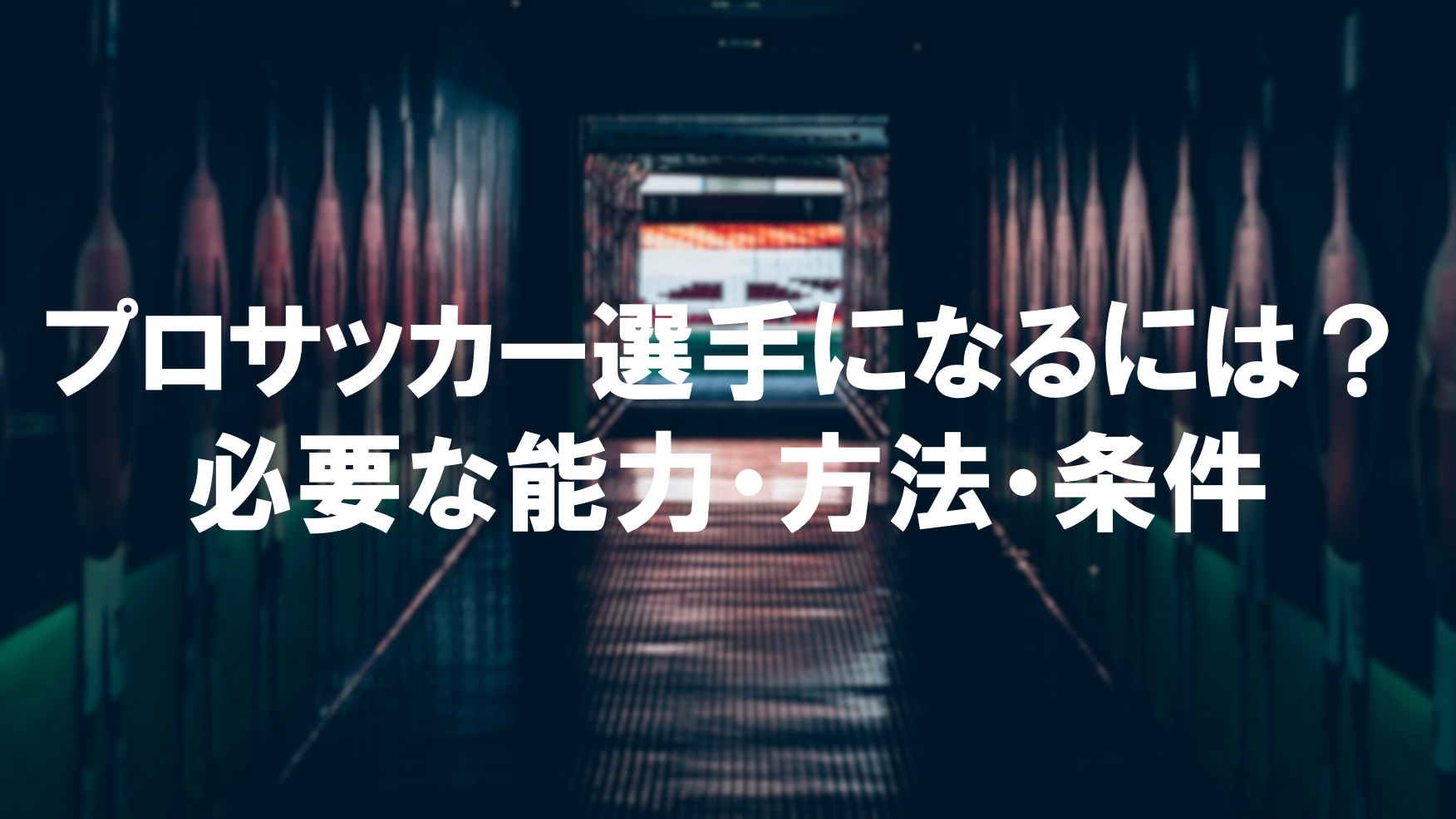 プロサッカー選手になるには 必要な能力 方法 条件 Sugiyama Kohei Blog